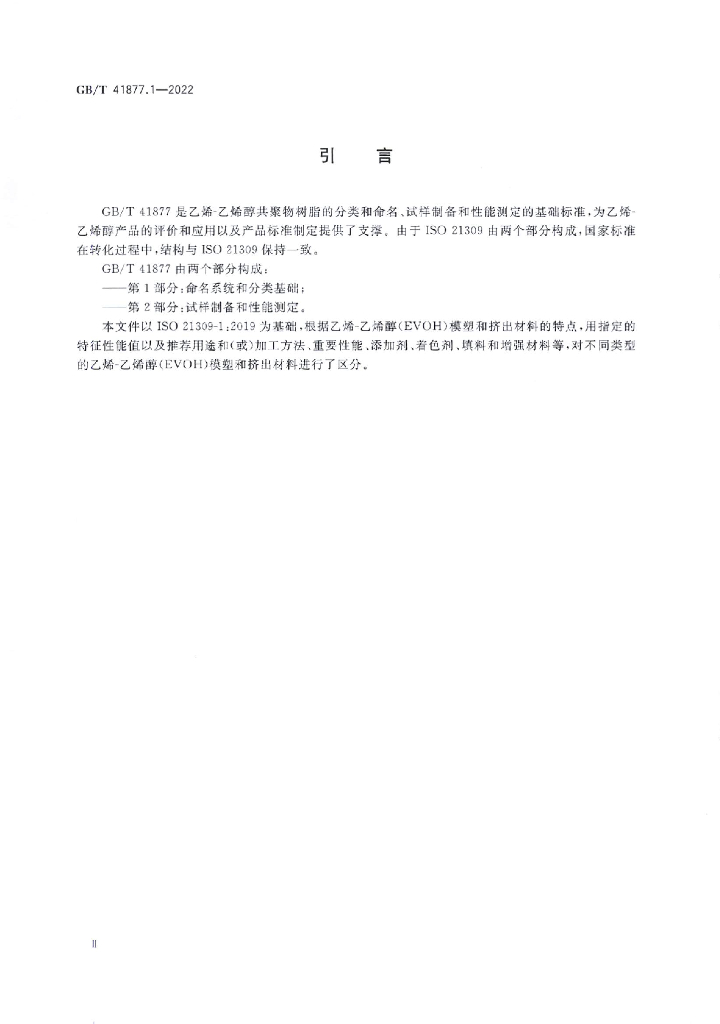 GB/T 41877.1-2022 标准预览