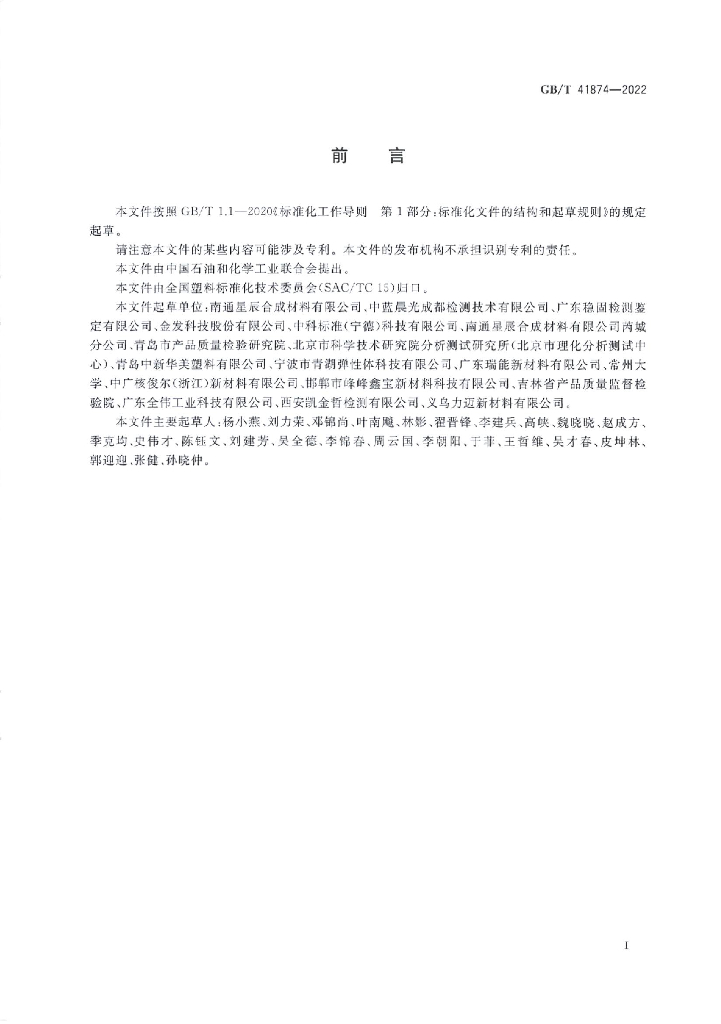 GB/T 41874-2022 标准预览