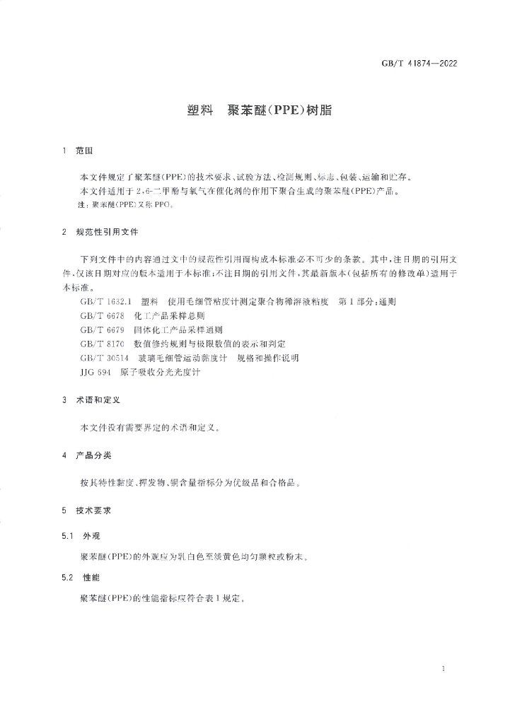 GB/T 41874-2022 标准预览