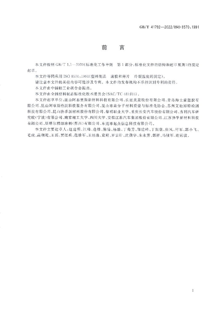 GB/T 41792-2022 标准预览
