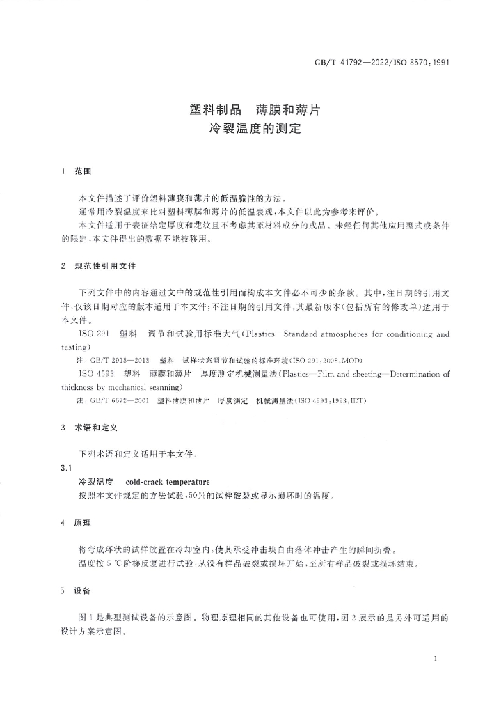 GB/T 41792-2022 标准预览