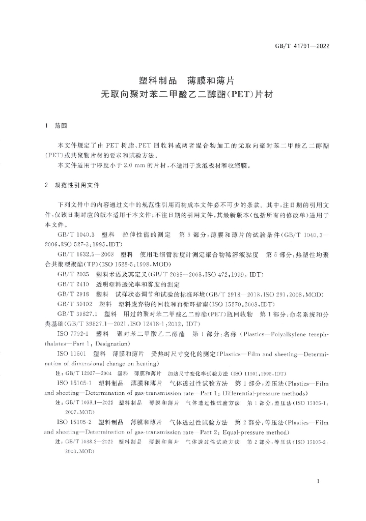 GB/T 41791-2022 标准预览