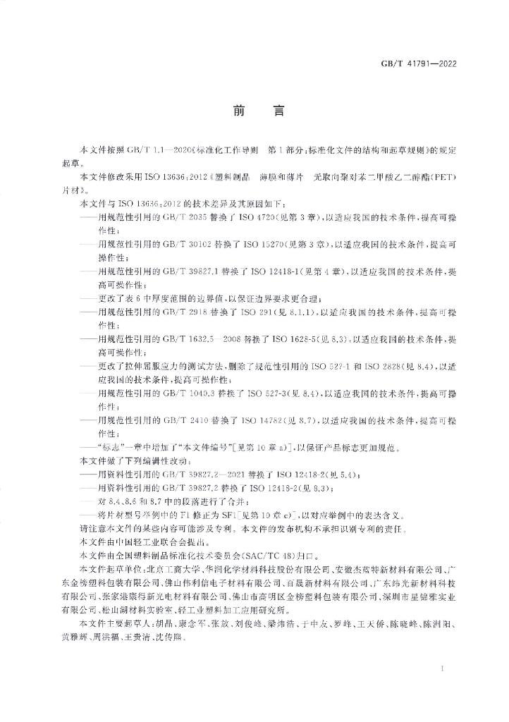 GB/T 41791-2022 标准预览