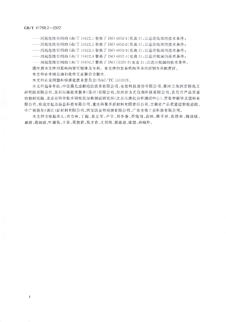 GB/T 41758.2-2022 标准预览