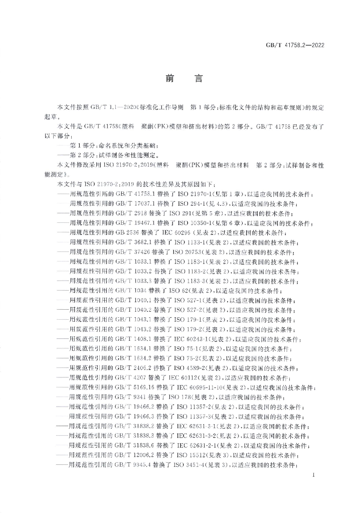 GB/T 41758.2-2022 标准预览