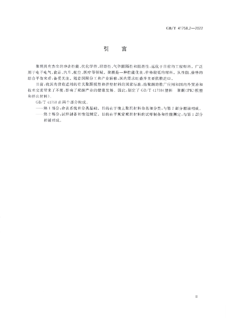 GB/T 41758.2-2022 标准预览