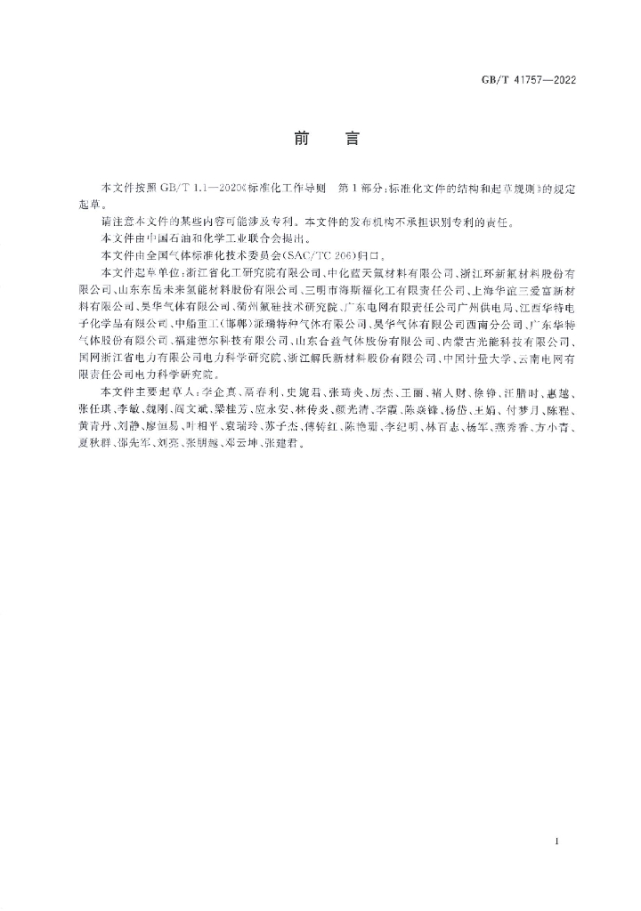 GB/T 41757-2022 标准预览