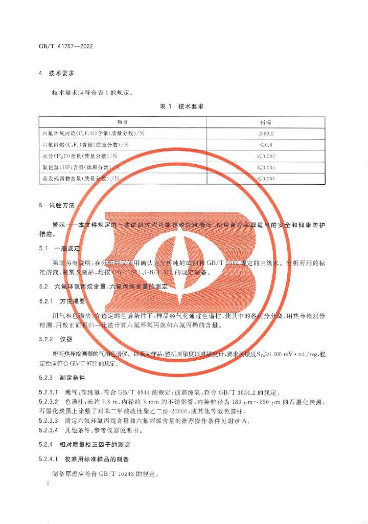 GB/T 41757-2022 标准预览