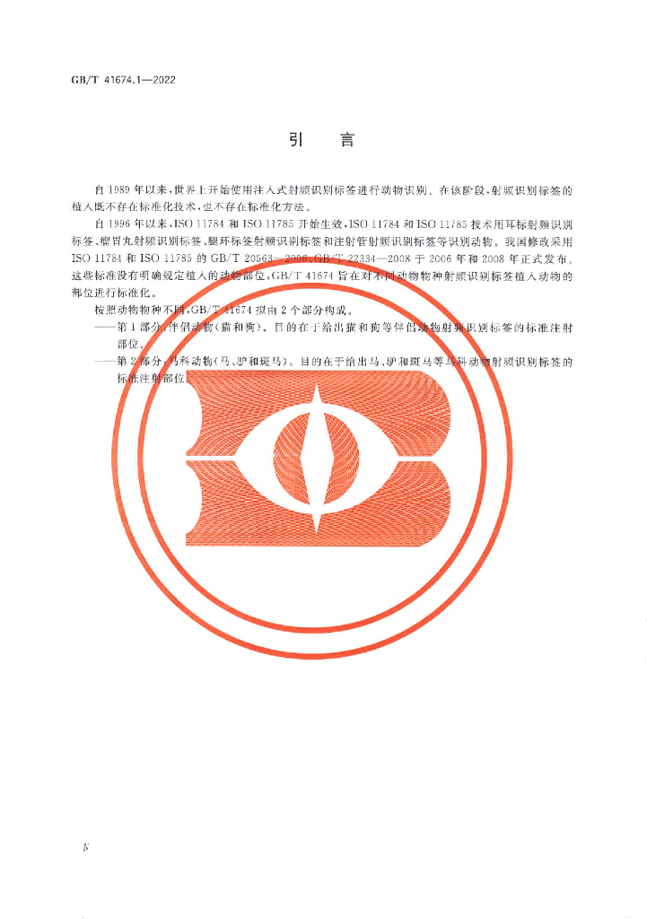 GB/T 41674.1-2022 标准预览