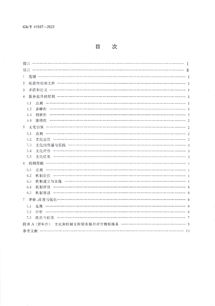 GB/T 41597-2022 标准预览