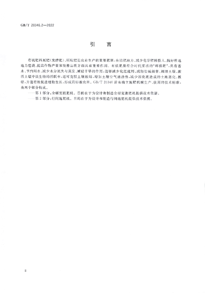 GB/T 20346.2-2022 标准预览