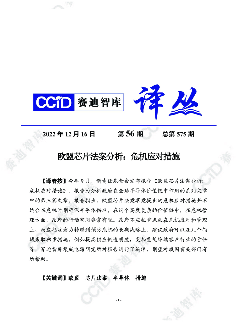 赛迪译丛：欧盟<em>芯片</em>法案分析：危机应对措施 海报