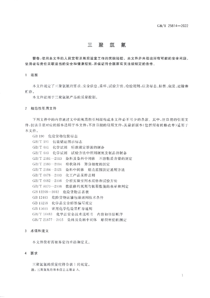 GB/T 25814-2022 标准预览