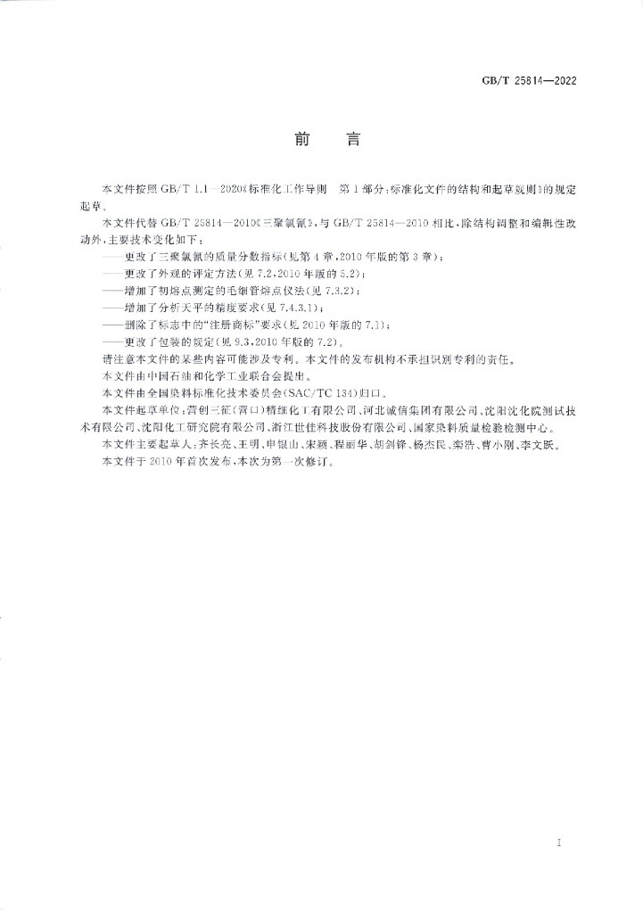 GB/T 25814-2022 标准预览