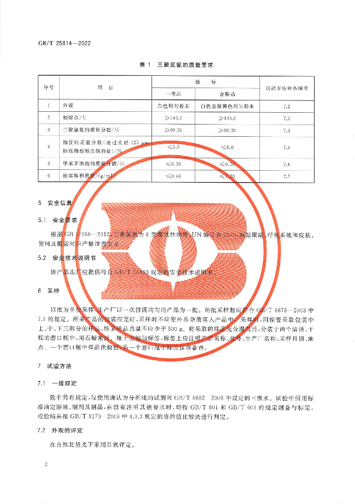 GB/T 25814-2022 标准预览