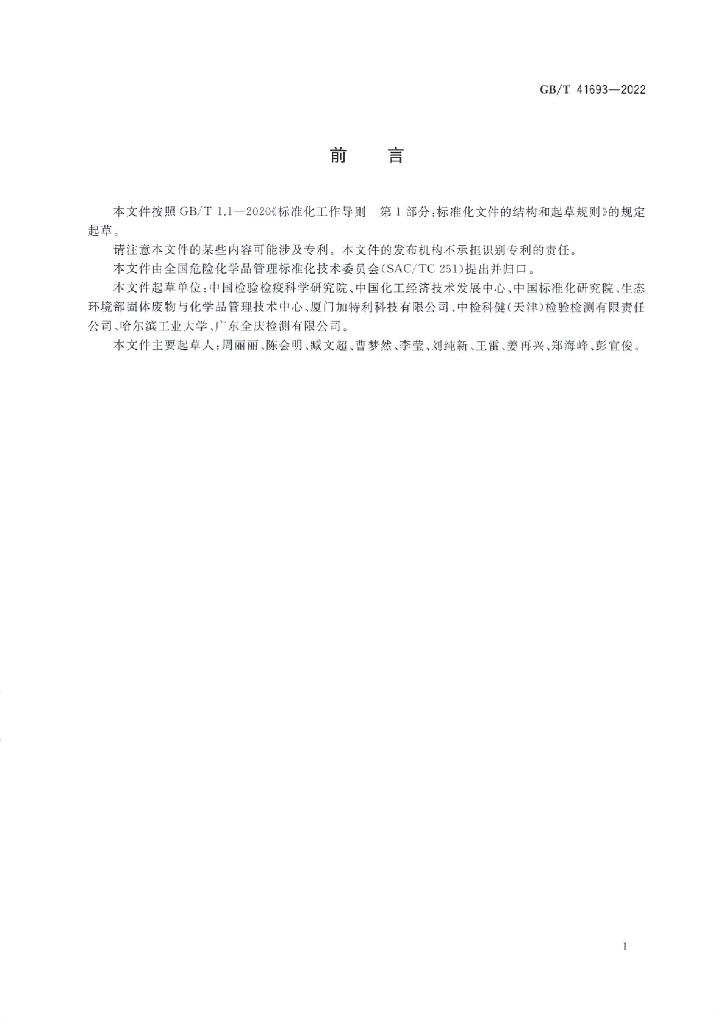 GB/T 41693-2022 标准预览