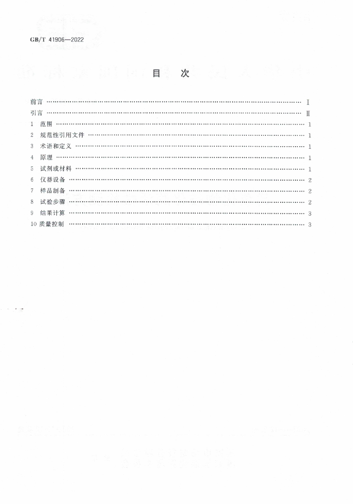 GB/T 41906-2022 标准预览