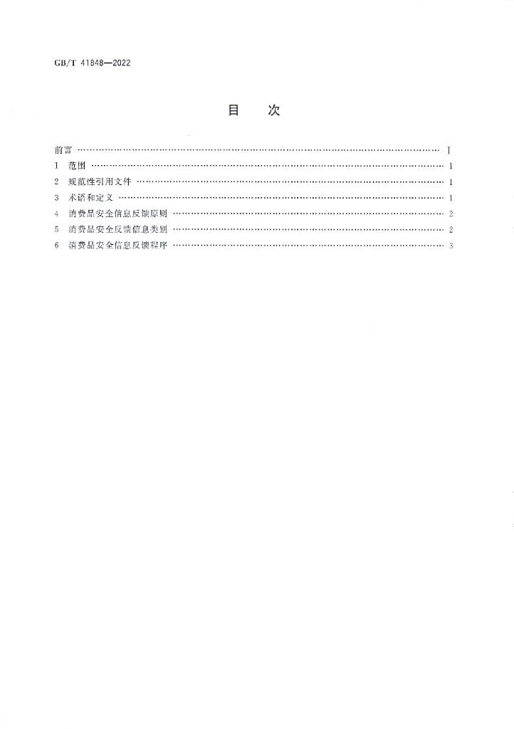 GB/T 41848-2022 标准预览