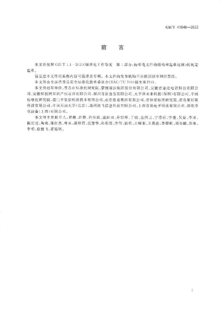 GB/T 41848-2022 标准预览