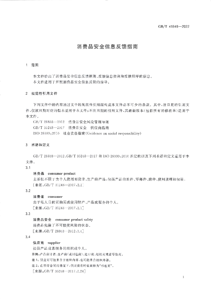 GB/T 41848-2022 标准预览