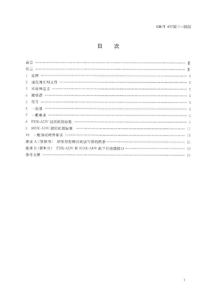 GB/T 41732.1-2022 标准预览