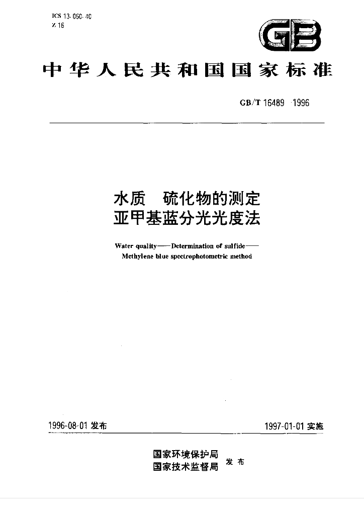 GB/T 16489-1996 标准预览