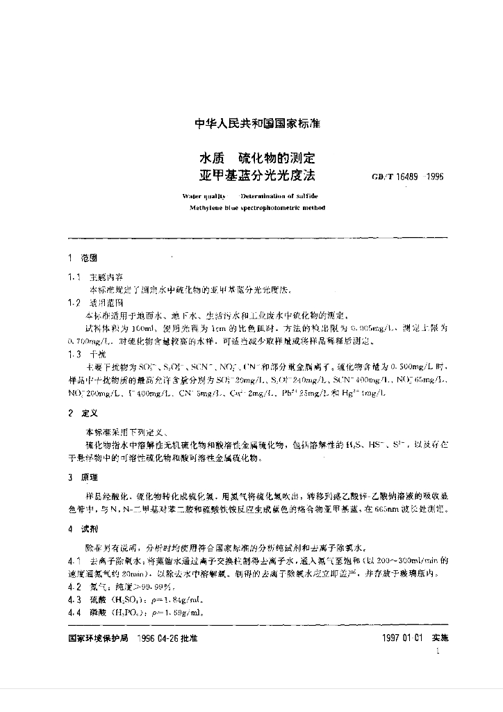 GB/T 16489-1996 标准预览