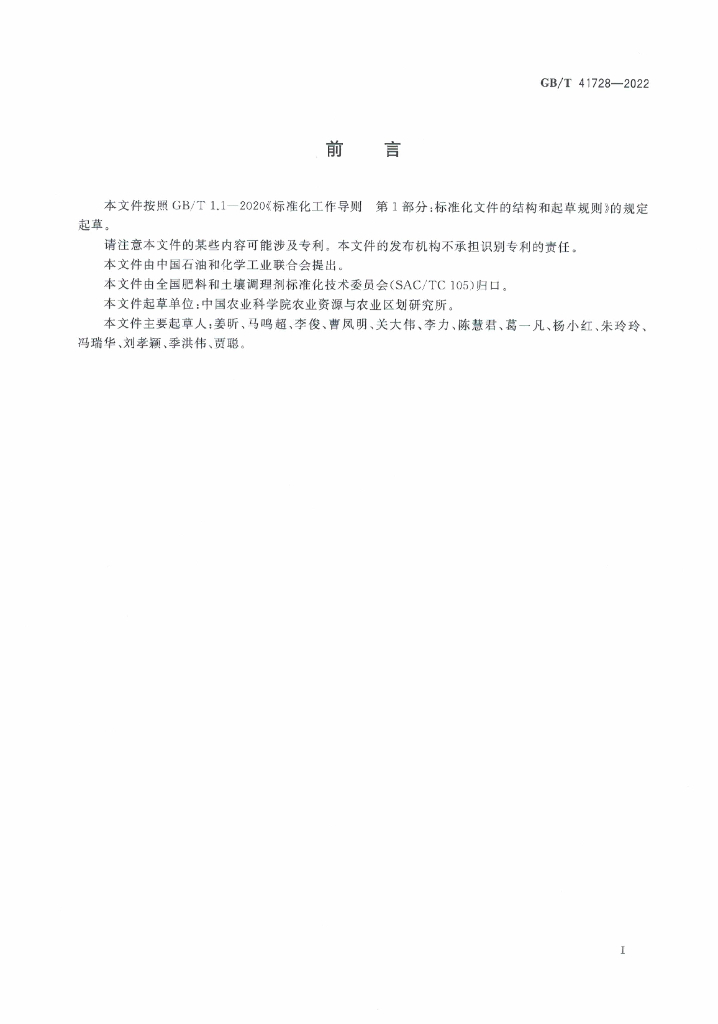 GB/T 41728-2022 标准预览