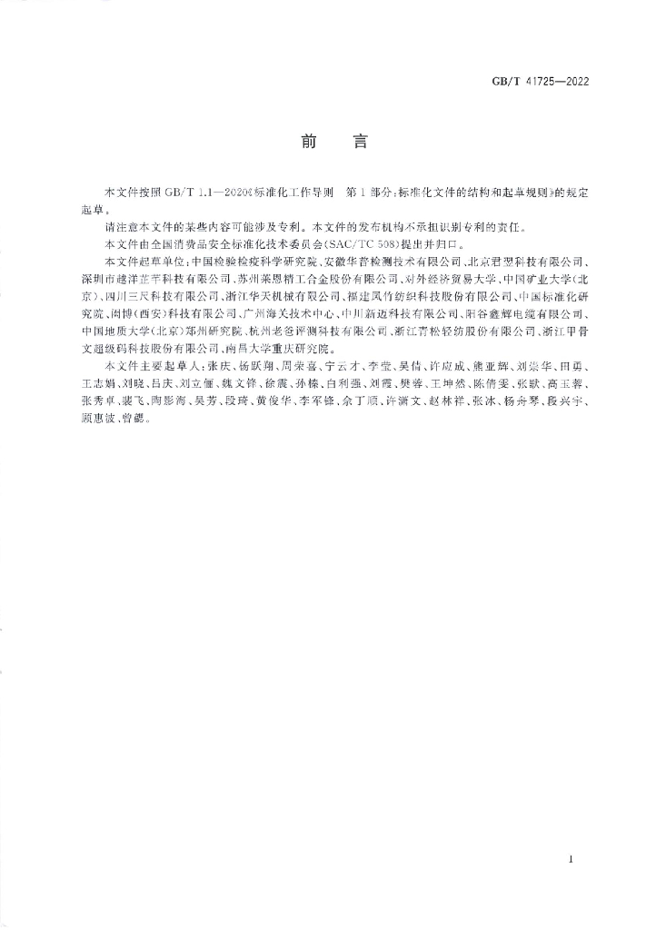 GB/T 41725-2022 标准预览