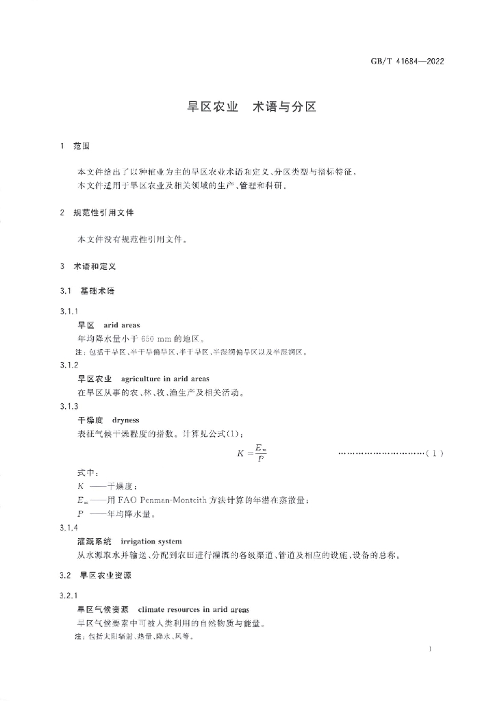 GB/T 41684-2022 标准预览