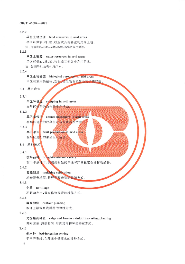 GB/T 41684-2022 标准预览