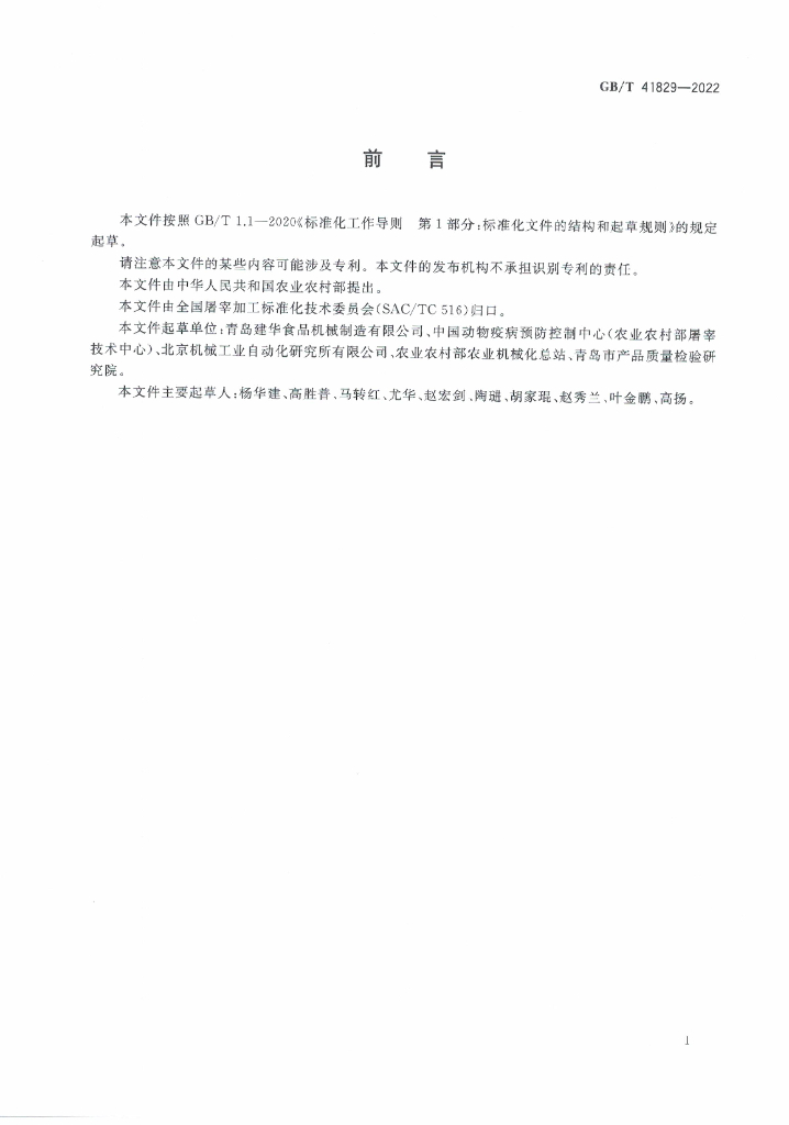 GB/T 41829-2022 标准预览