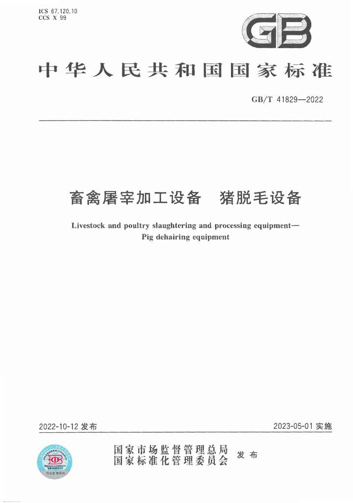 GB/T 41829-2022 标准预览