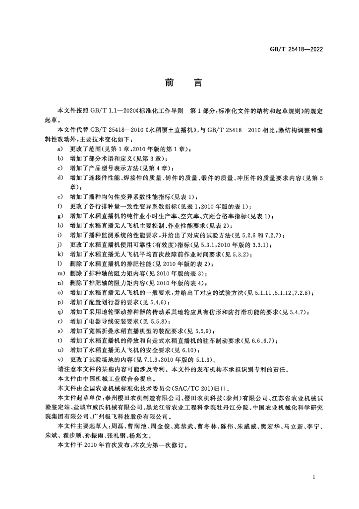 GB/T 25418-2022 标准预览