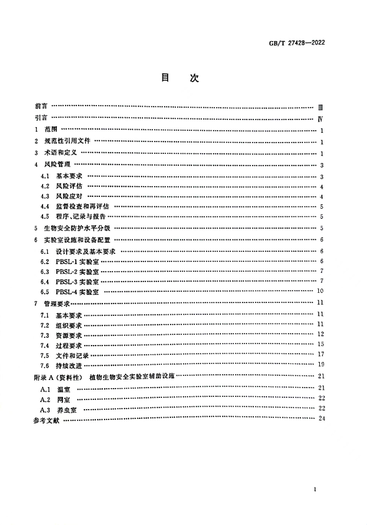 GB/T 27428-2022 标准预览