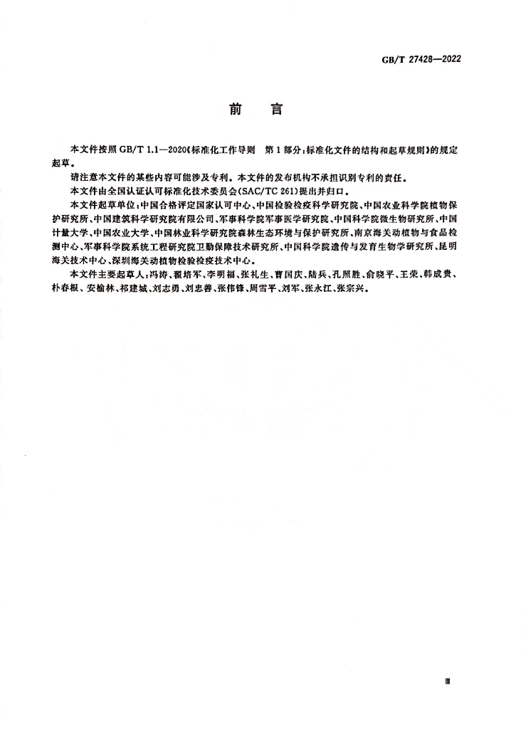 GB/T 27428-2022 标准预览