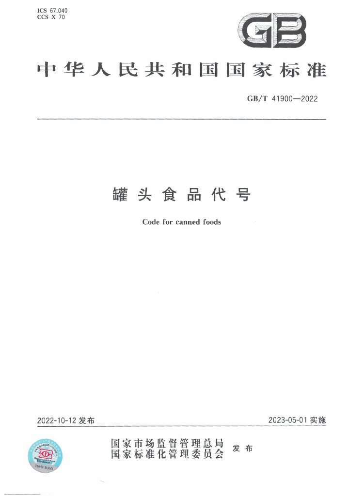 GB/T 41900-2022 标准预览