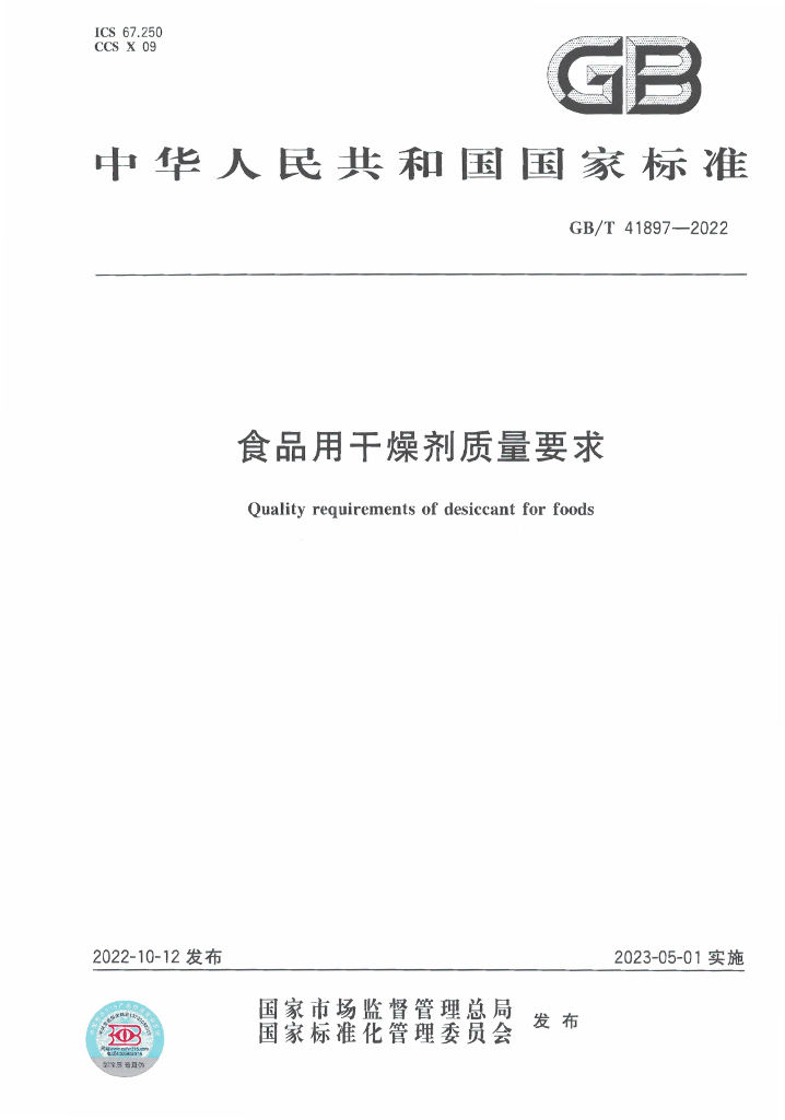 GB/T 41897-2022 标准预览