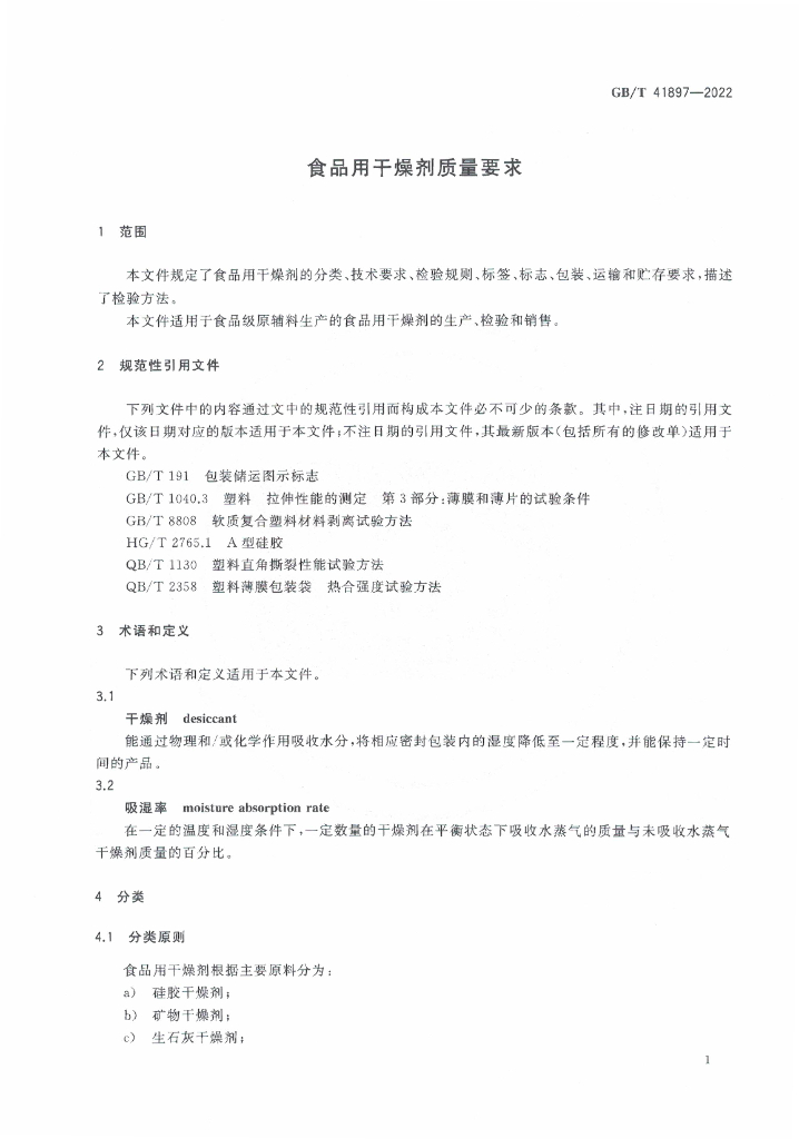 GB/T 41897-2022 标准预览