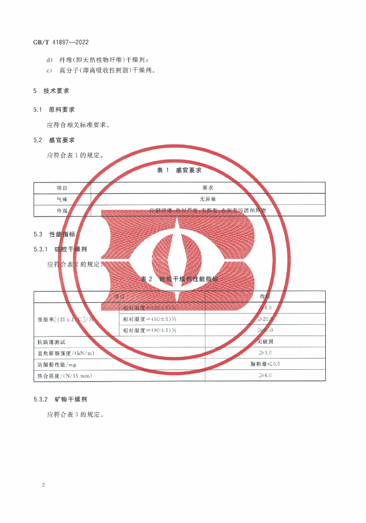 GB/T 41897-2022 标准预览