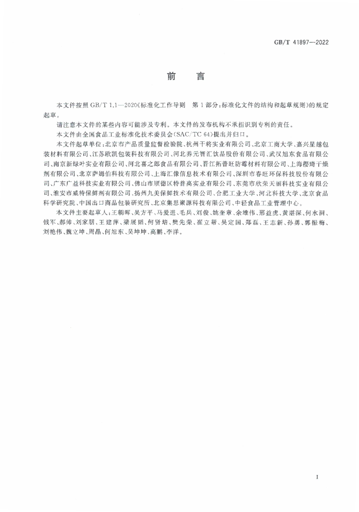 GB/T 41897-2022 标准预览