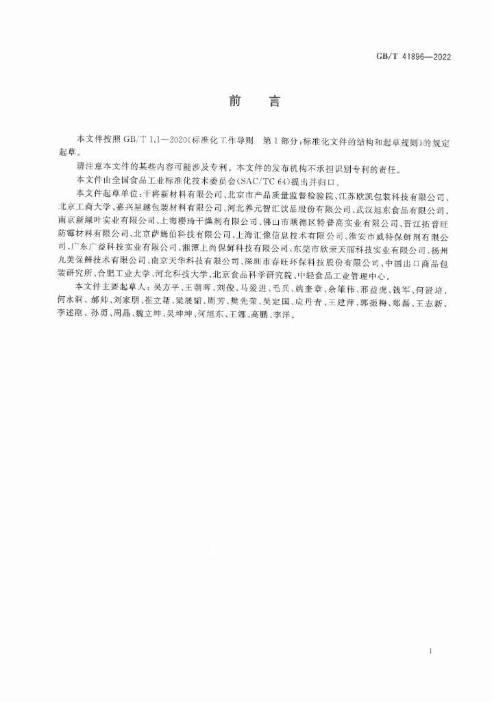 GB/T 41896-2022 标准预览