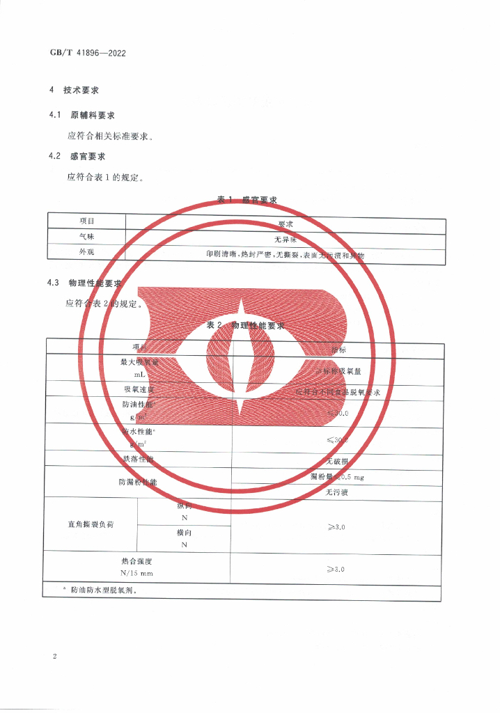 GB/T 41896-2022 标准预览