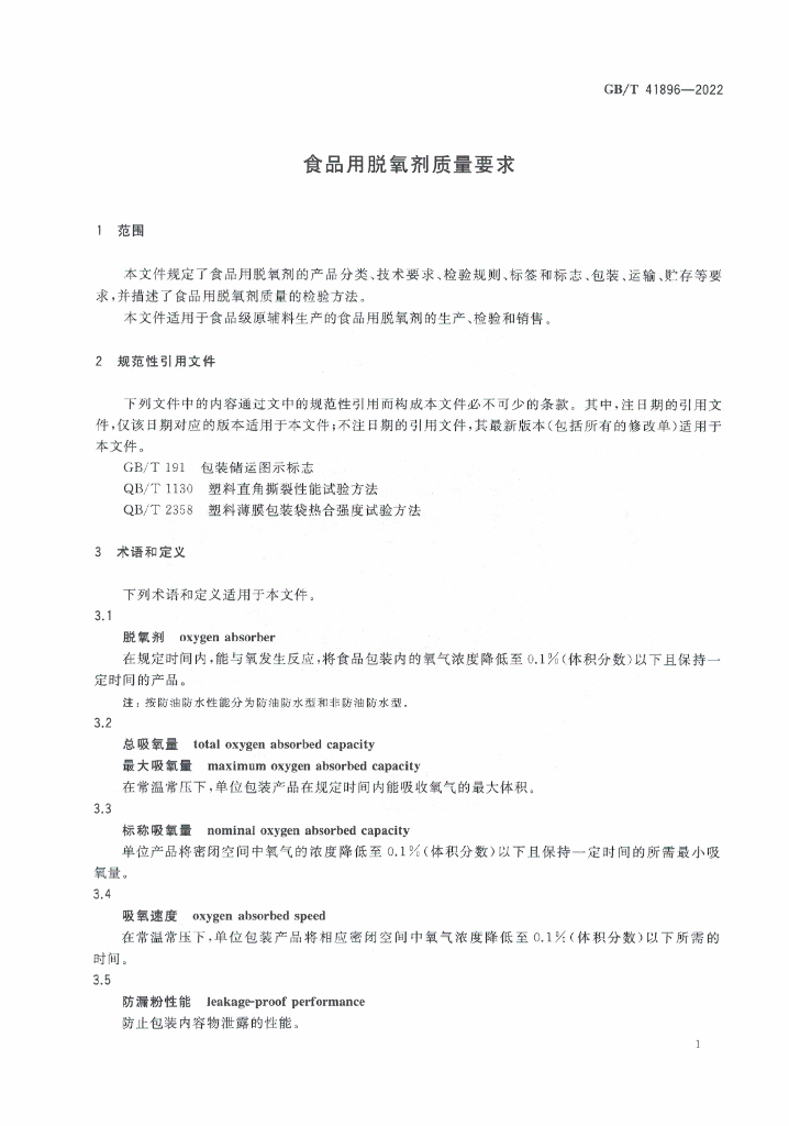 GB/T 41896-2022 标准预览