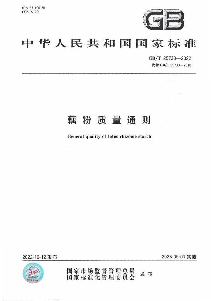 GB/T 25733-2022 标准预览
