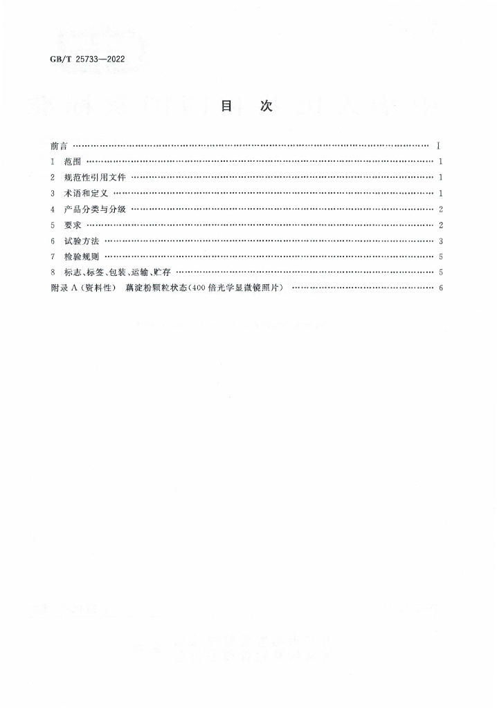 GB/T 25733-2022 标准预览