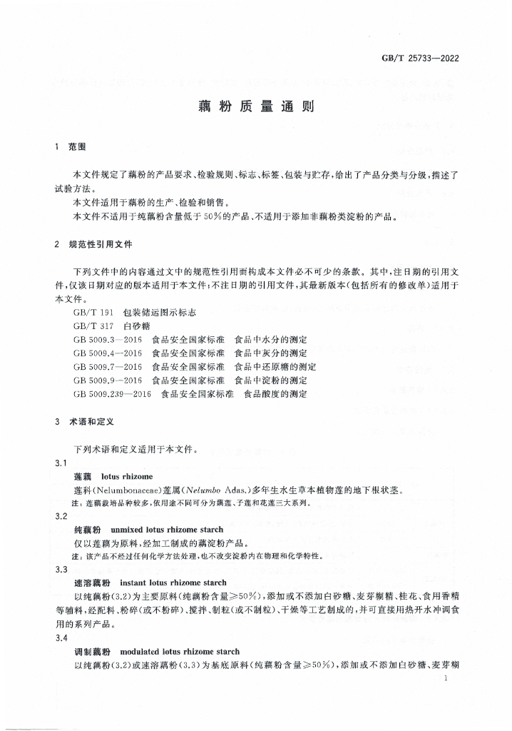 GB/T 25733-2022 标准预览