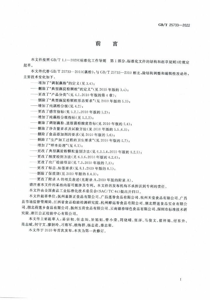 GB/T 25733-2022 标准预览