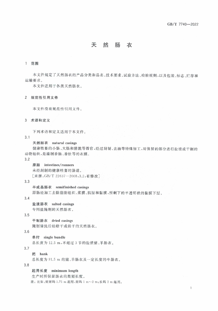 GB/T 7740-2022 标准预览