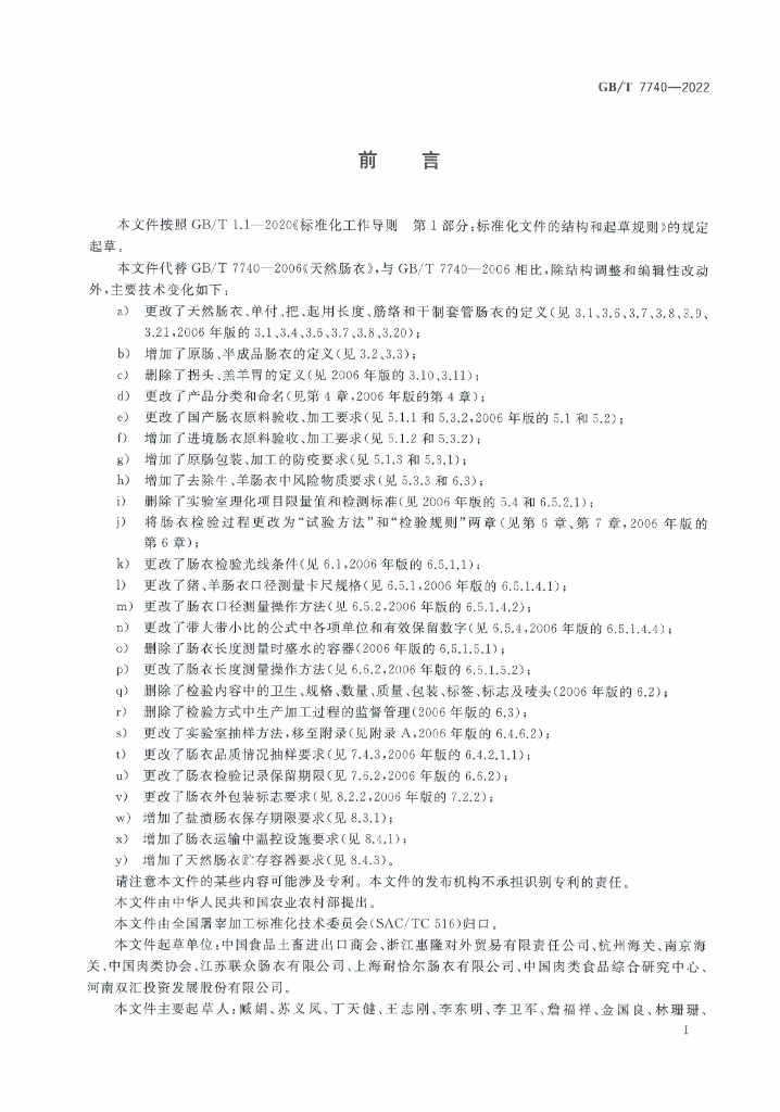 GB/T 7740-2022 标准预览